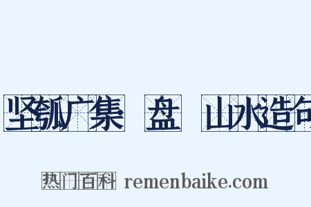 坚瓠广集·盘饤山水造句是什么意思的图片